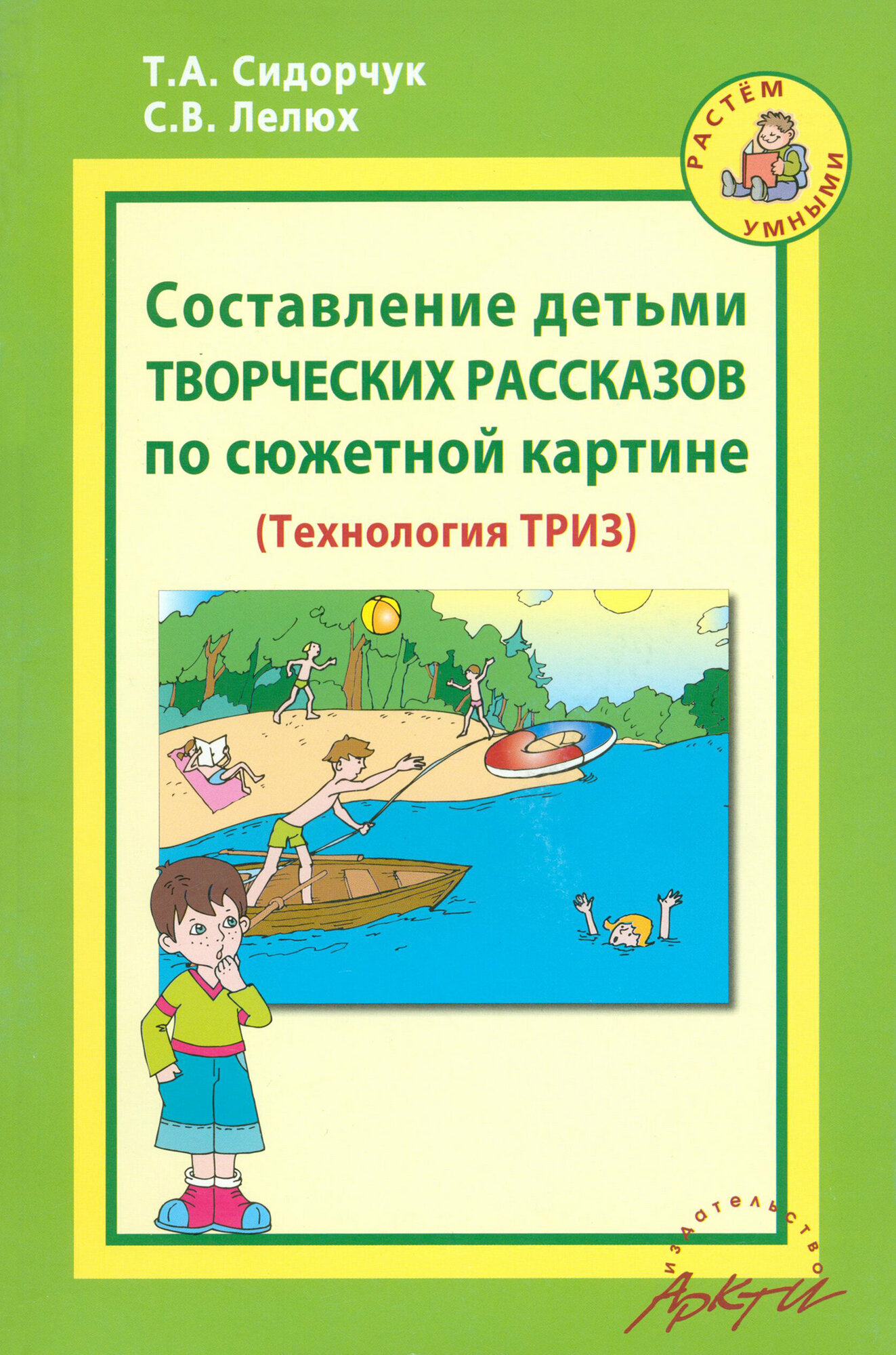 Составление детьми творческих рассказов по сюжетной картине. Методическое пособие | Сидорчук Татьяна Александровна