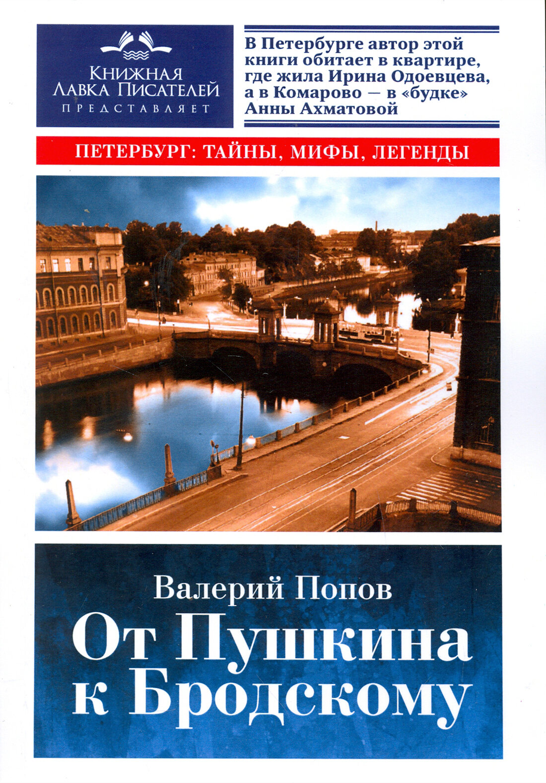 От Пушкина к Бродскому. Путеводитель по литературному Петербургу - фото №2