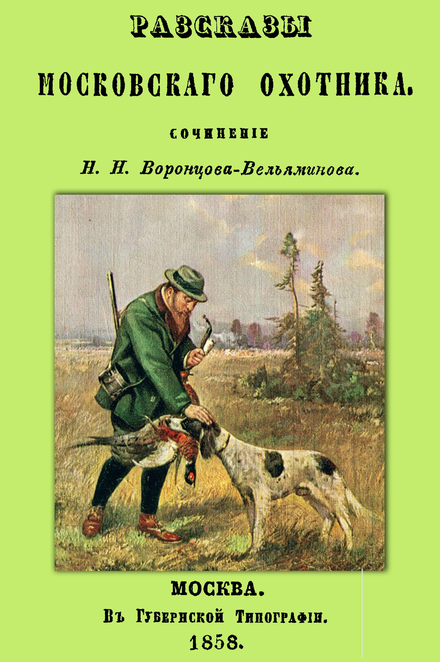 Рассказы Московского охотника (Воронцов-Вельяминов Н.Н.) - фото №2