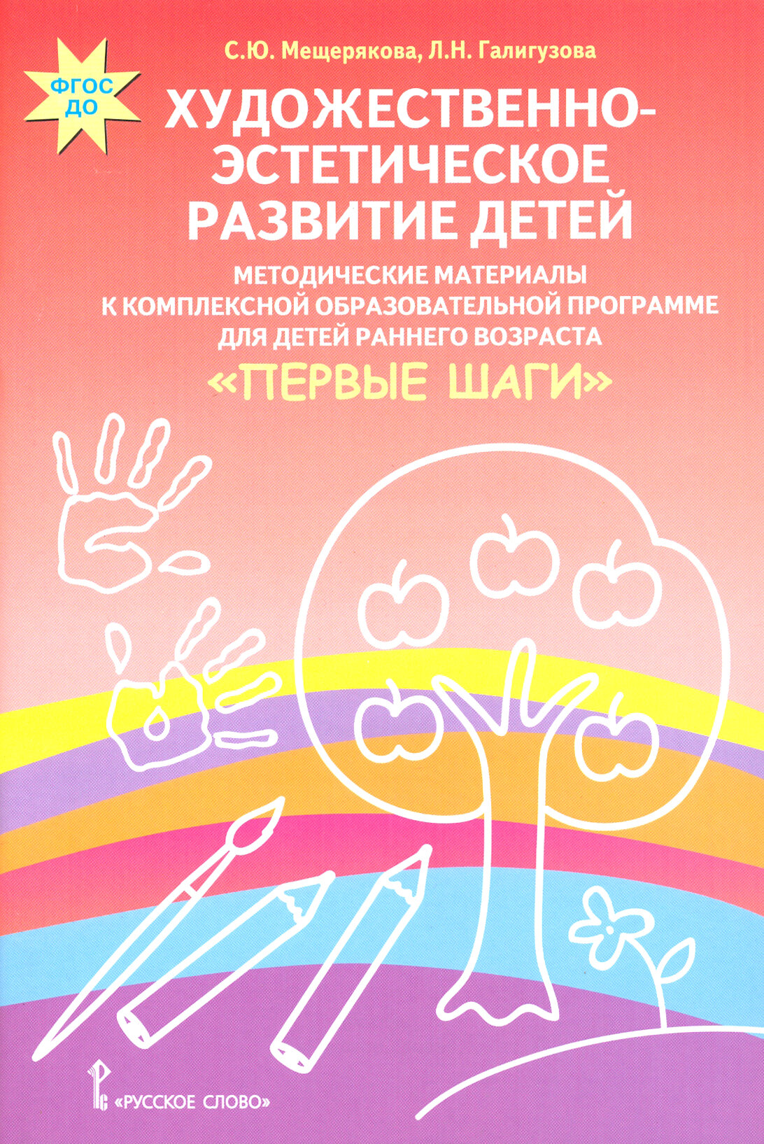 Художественно-эстетическое развитие детей. Методические материалы. ФГОС до