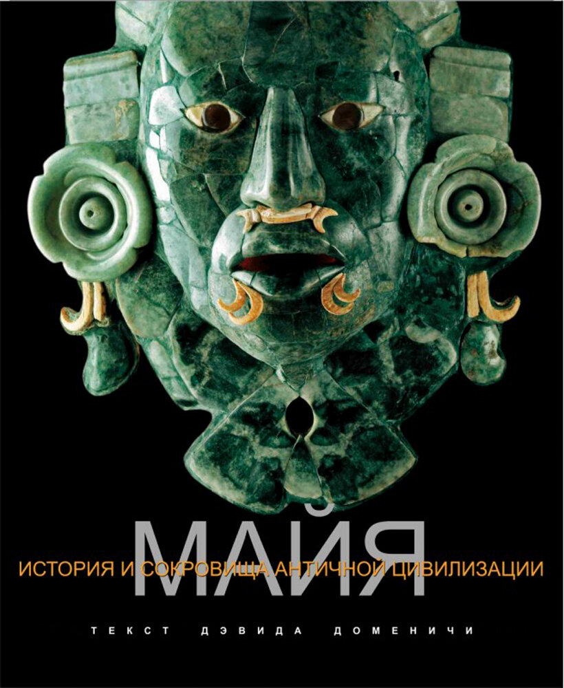 Майя. История и сокровища античной цивилизации - фото №2