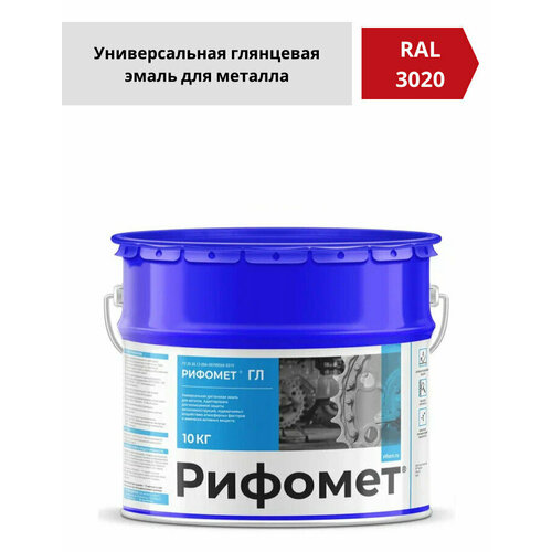 Универсальная глянцевая грунт-эмаль по ржавчине, рифомет ГЛ, красный, 10 кг / Эмаль для металла / Краска по металлу / Краска эмаль / Краска по ржавчине для металла