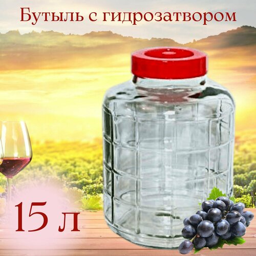 Бутыль (емкость, банка) стеклянная 15 л, для браги, вина, с крышкой-гидрозатвором