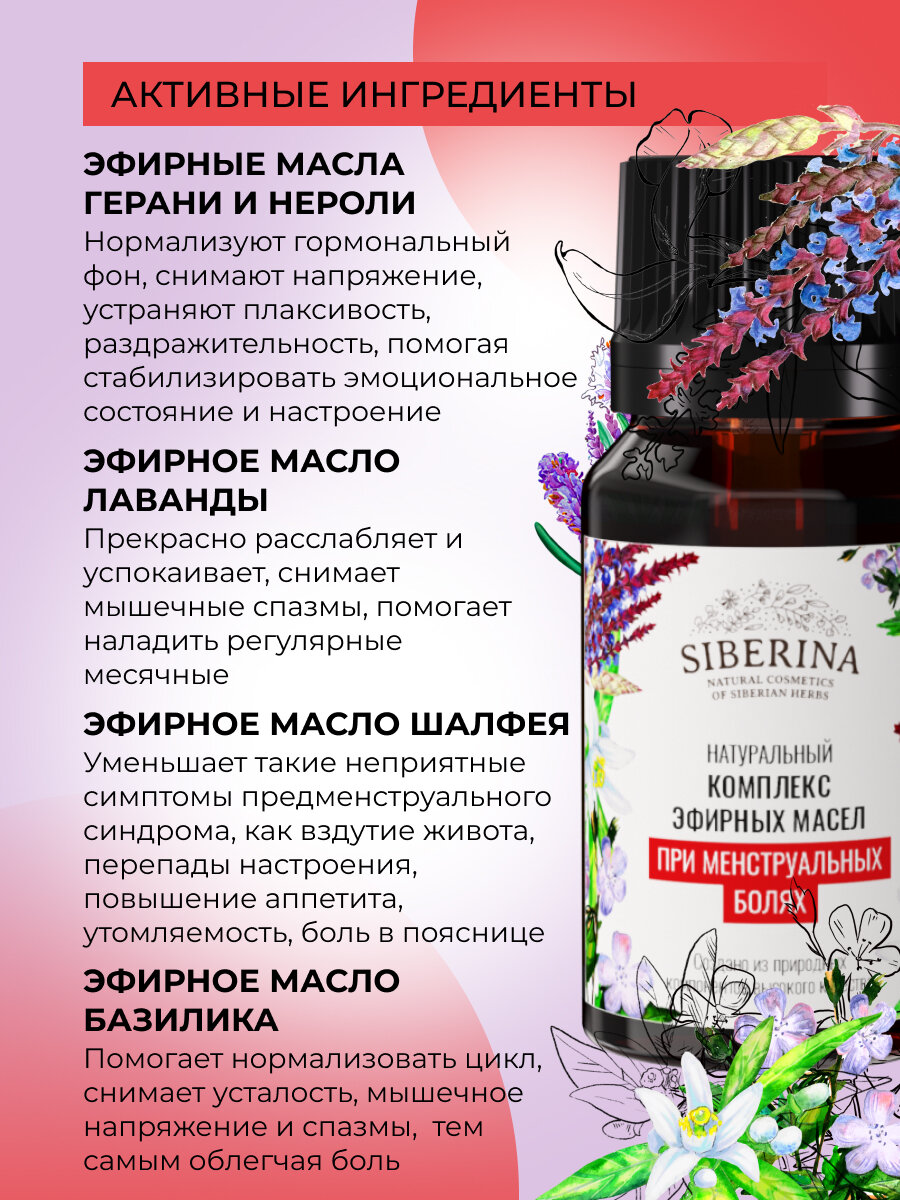 Изображение Siberina Натуральный комплекс эфирных масел "При менструальных болях" 10 мл