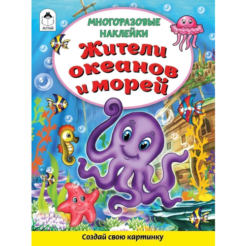 Кн. накл(Алтей) МногоразНакл Жители океанов и морей (Морозова Д.) кошевар д жители морей и океанов