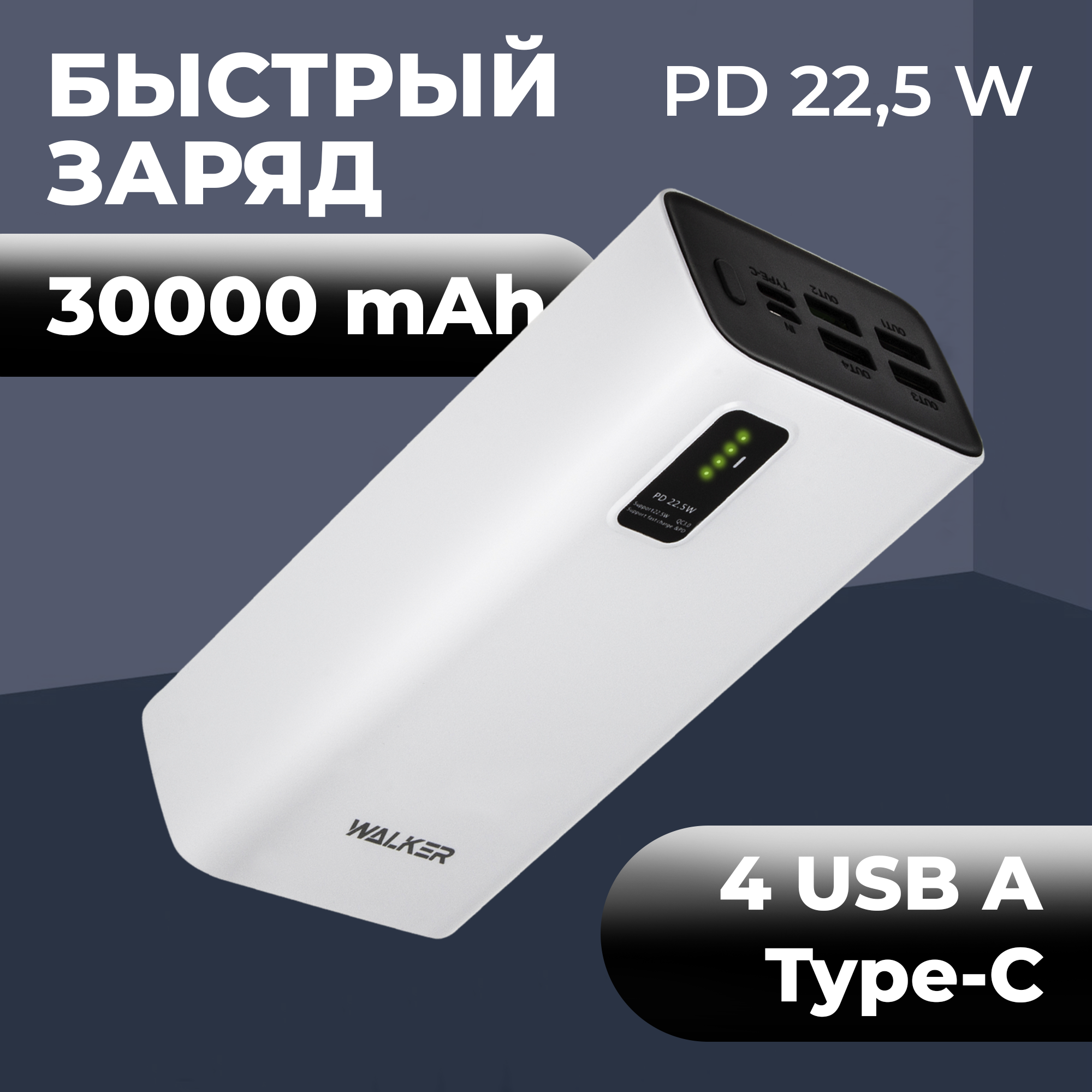 Повербанк 30000 mAh WB-730 WALKER power bank