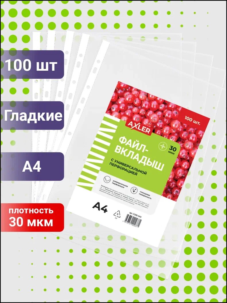 Файлы А4 100 шт (мультифора) вкладыш с перфорацией прозрачные гладкие 30 мкм AXLER