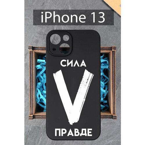 Силиконовый чехол Буква V с надписью для iPhone 13 / на Айфон 13