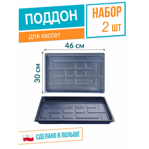 Поддон под кассеты для рассады 300х460 мм (DPT1), высота 3см, толщина 0,6 мм, черный, набор 2шт, Roko