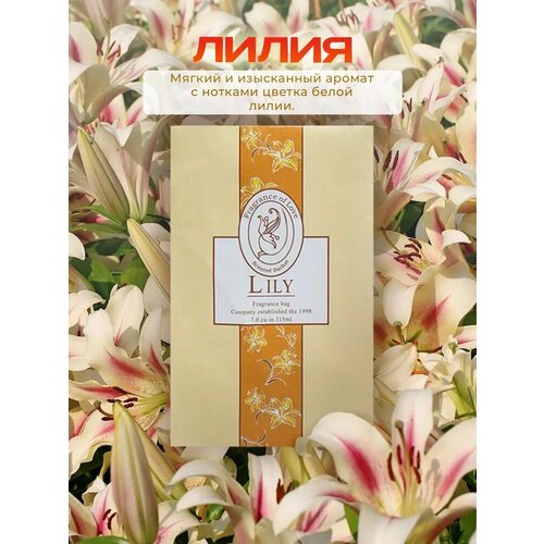 Саше ароматическое для белья в шкаф, в автомобиль, ароматизатор, Лилия