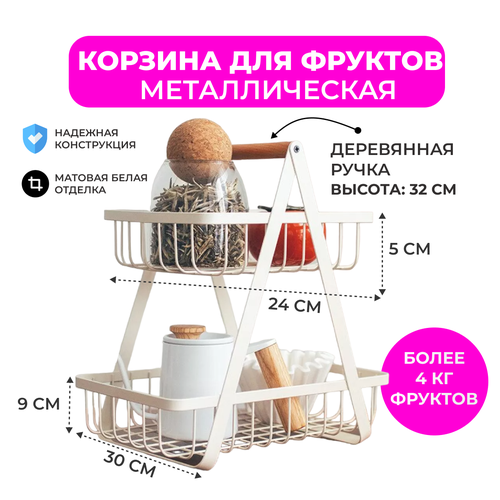 Корзина для фруктов двух ярусная, белая