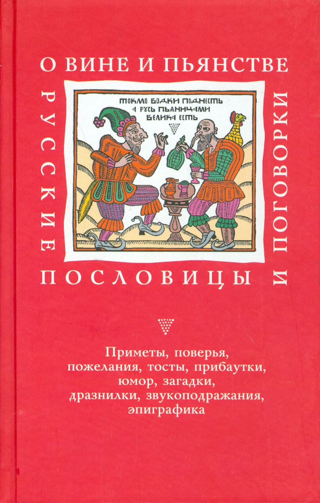 О вине и пьянстве: Русские пословицы и поговорки