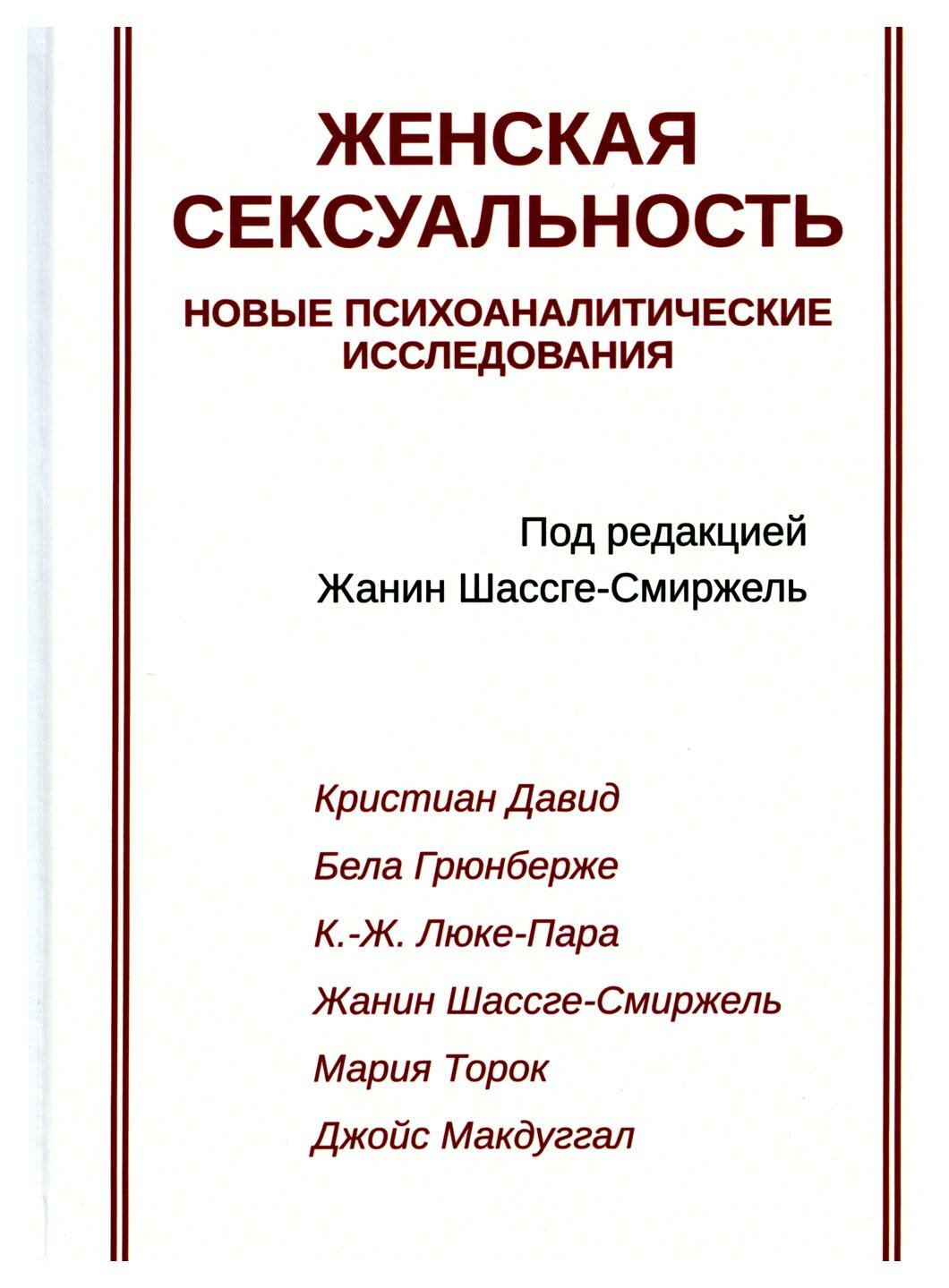 Женская сексуальность: новые психоаналитические исследования. Институт общегуманитарных исследований (ИОИ)