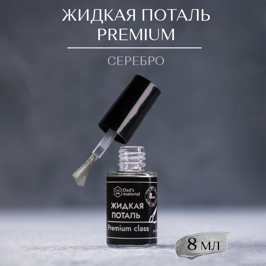 Поталь жидкая Dad's material, серебристый, для реставрации, винтажная