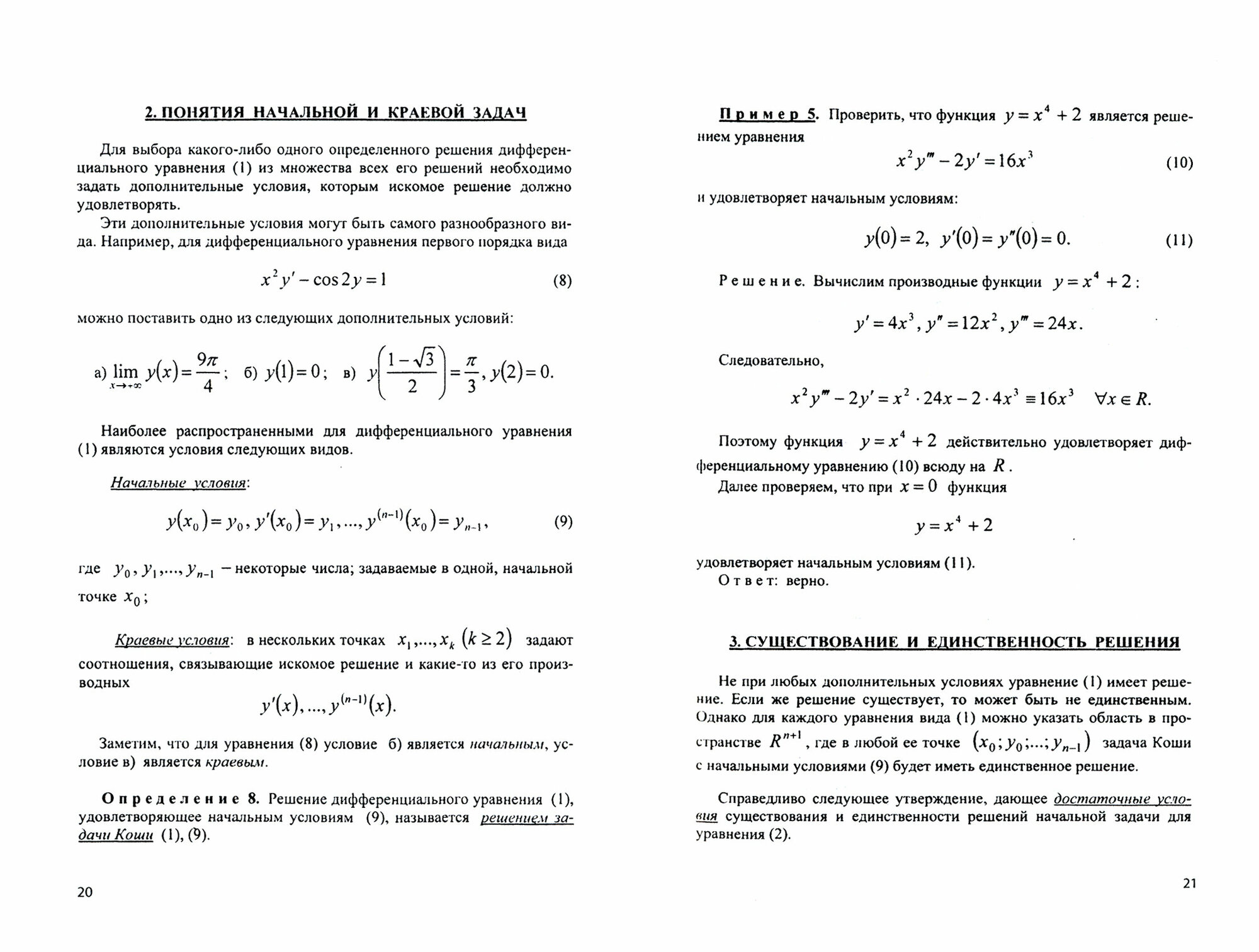 Дифференциальные уравнения. Учебник - фото №2