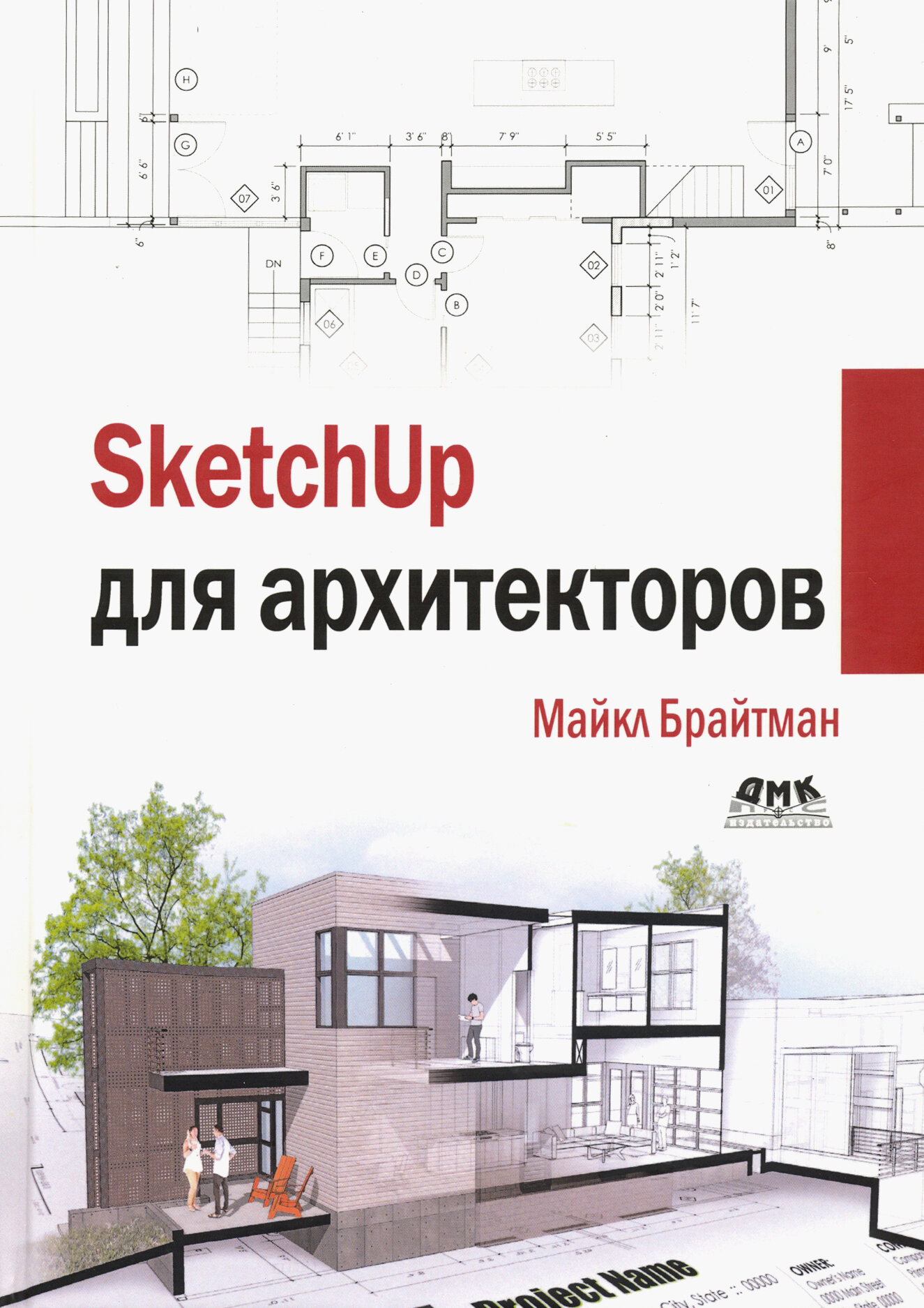 SketchUp для архитекторов (Брайтман М.) - фото №4