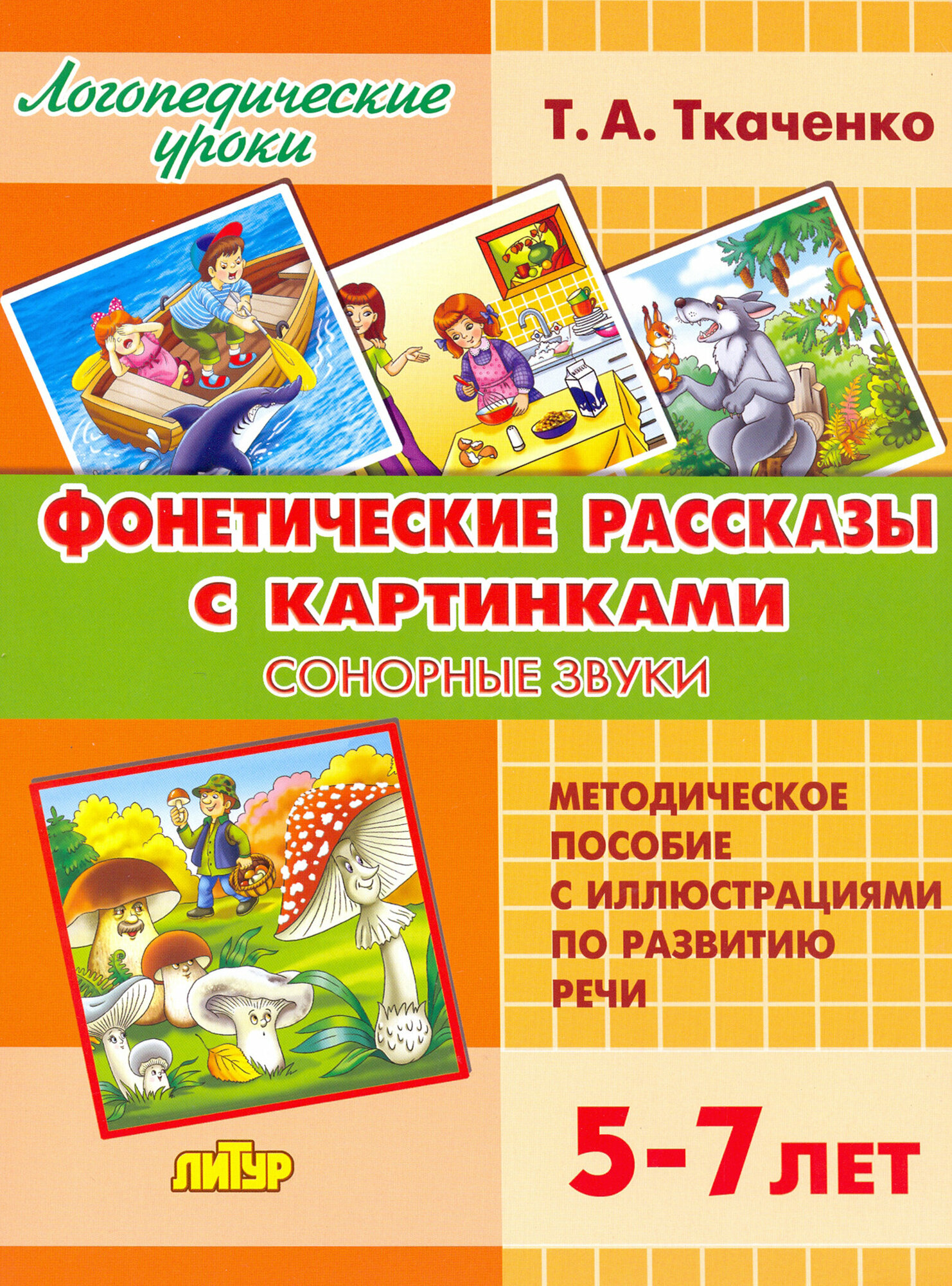 Фонетические рассказы с картинками. Сонорные звуки. 5-7 лет - фото №19