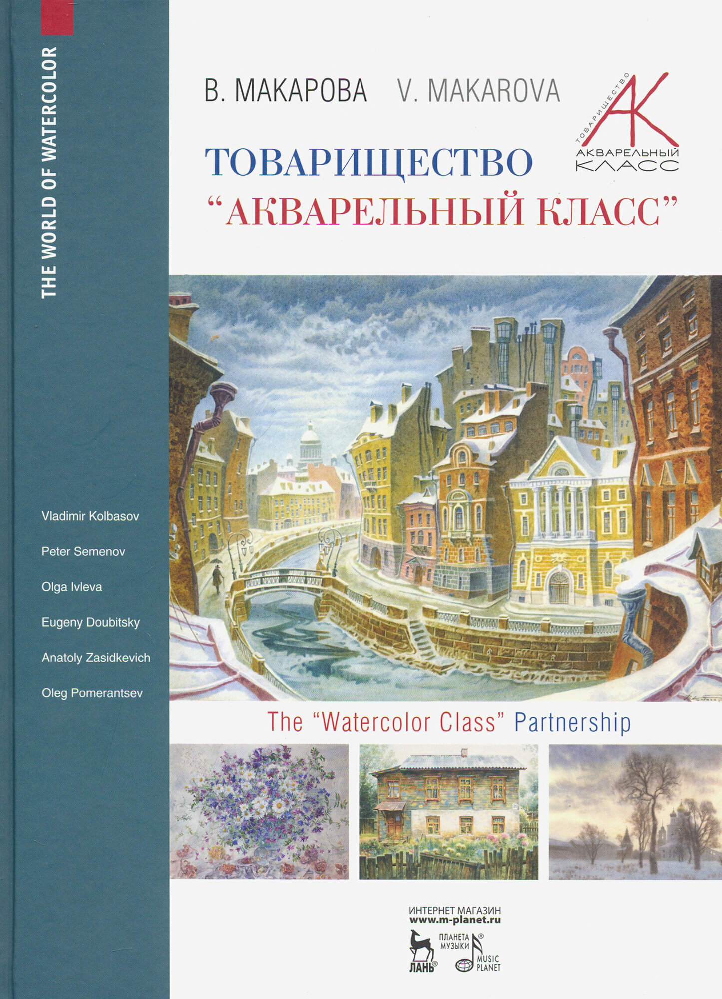 Товарищество "Акварельный класс". Учебное пособие - фото №2
