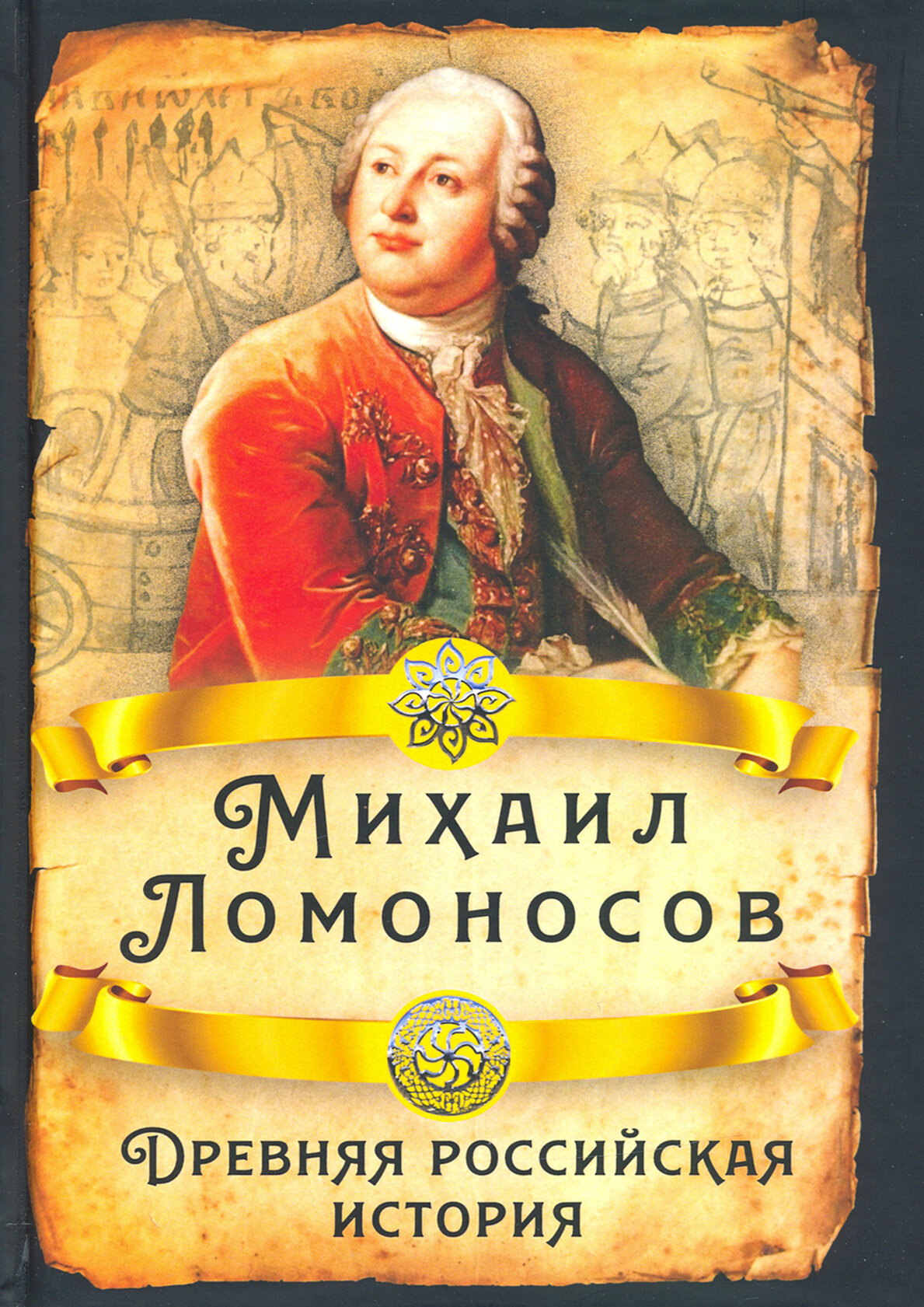 Древняя российская история (Ломоносов Михаил Васильевич) - фото №9