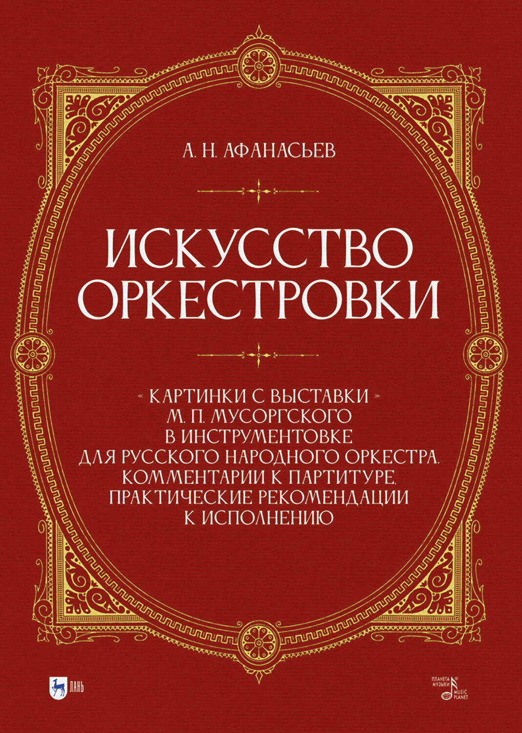 Искусство оркестровки. Картинки с выставки М. П. Мусоргского в инструментовке - фото №1