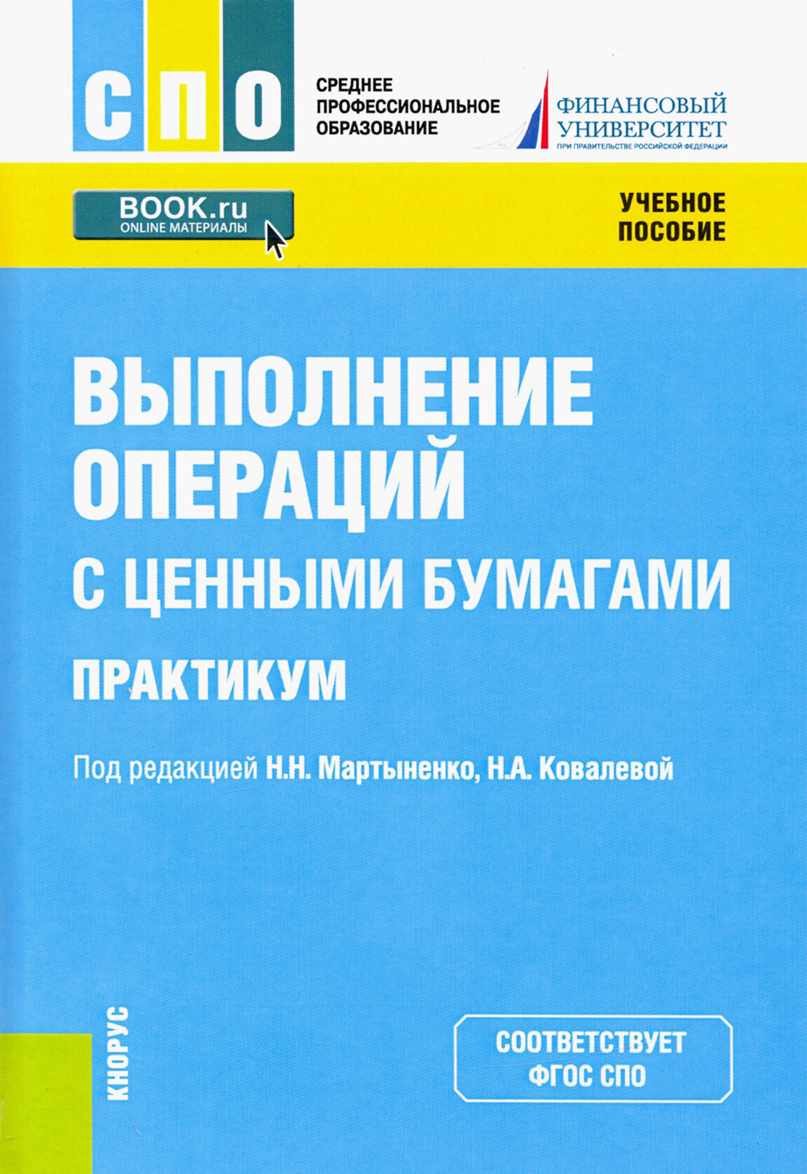 Выполнение операций с ценными бумагами. Практикум. Учебное пособие - фото №2