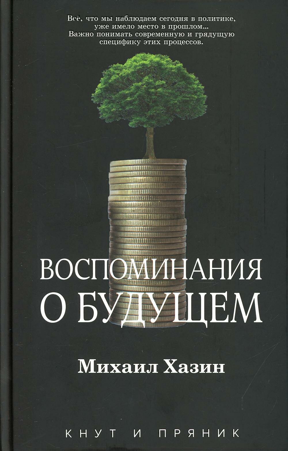 Воспоминания о будущем (Хазин Михаил Леонидович) - фото №3