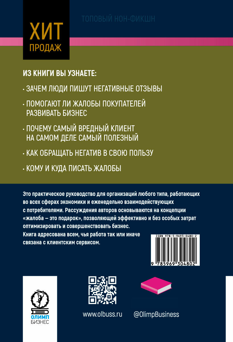 Жалоба - это подарок. Как сохранить лояльность клиентов в сложных ситуациях - фото №3