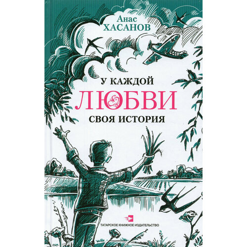 У каждой любви своя история | Хасанов Анас Хасанович