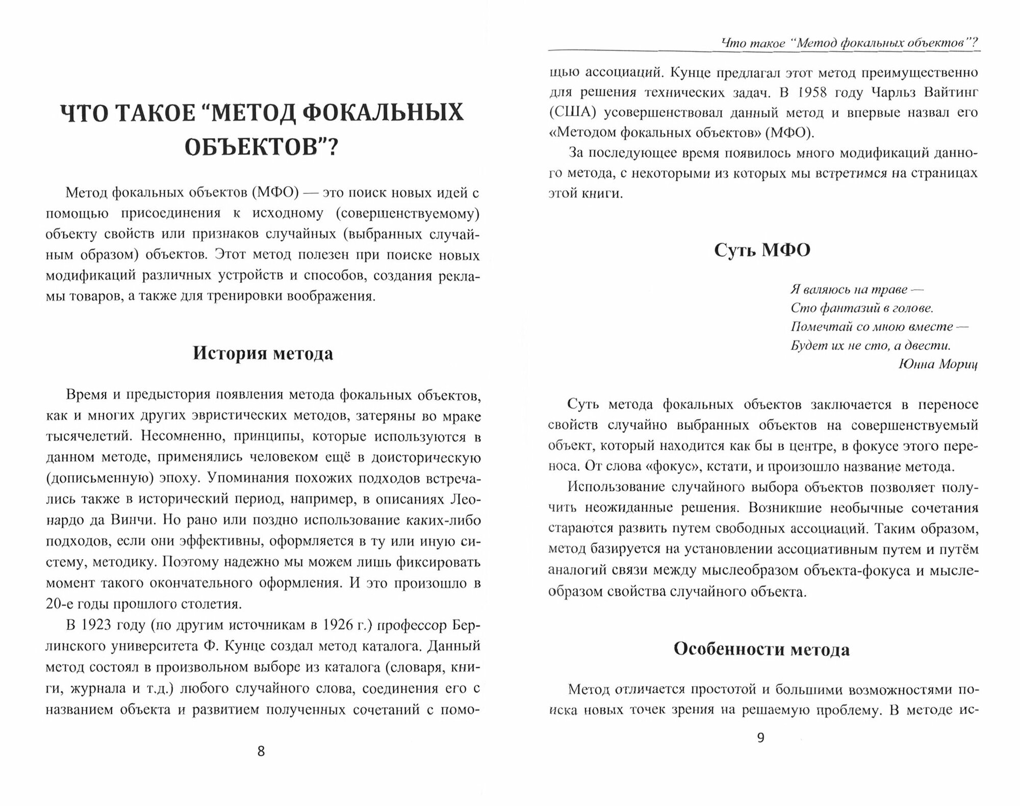 Фейерверк идей. Метод Фокальных Объектов для бизнесменов и других творческих людей - фото №2