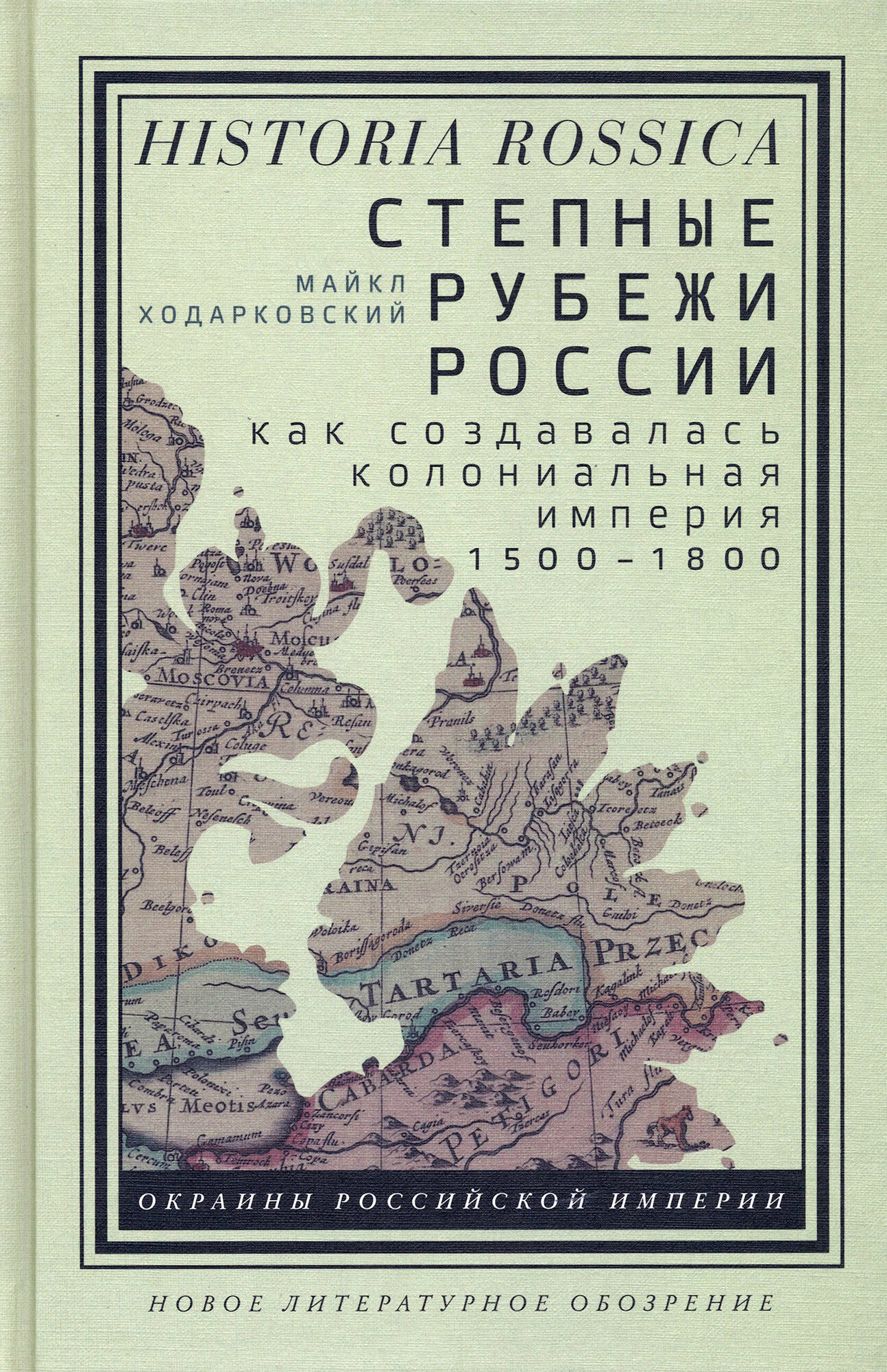 Степные рубежи России. Как создавалась колониальная империя. 1500-1800 - фото №4