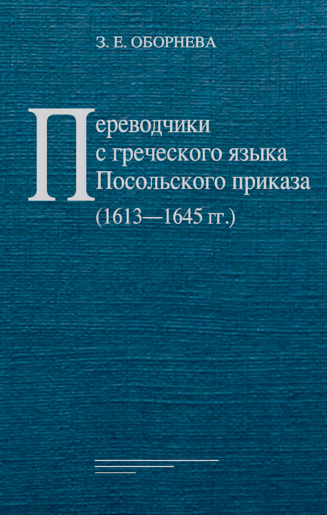 Переводчики с греческого языка Посольского приказа (1613–1645 гг.) - фото №11