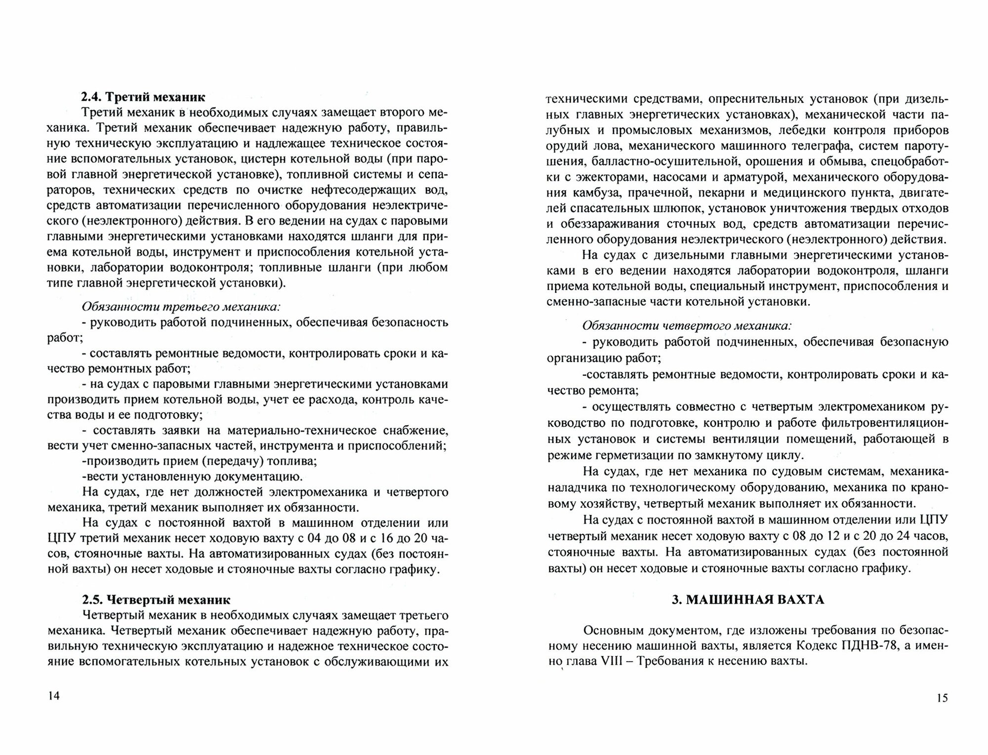 Вахтенное обслуживание судовых энергетических установок. Учебное пособие - фото №2