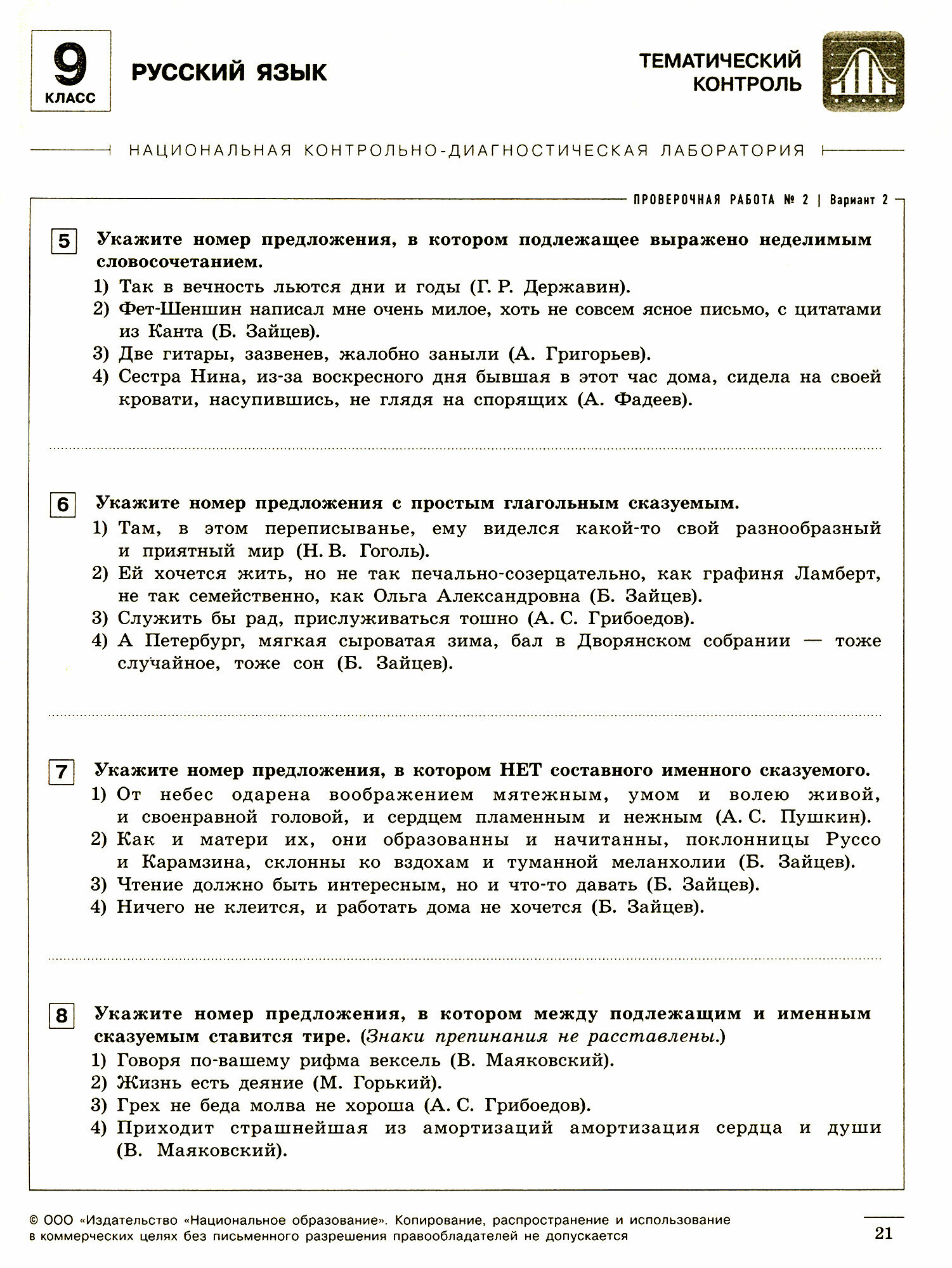 Русский язык. 9 класс. Тематический и итоговый контроль. Сборник проверочных работ - фото №4