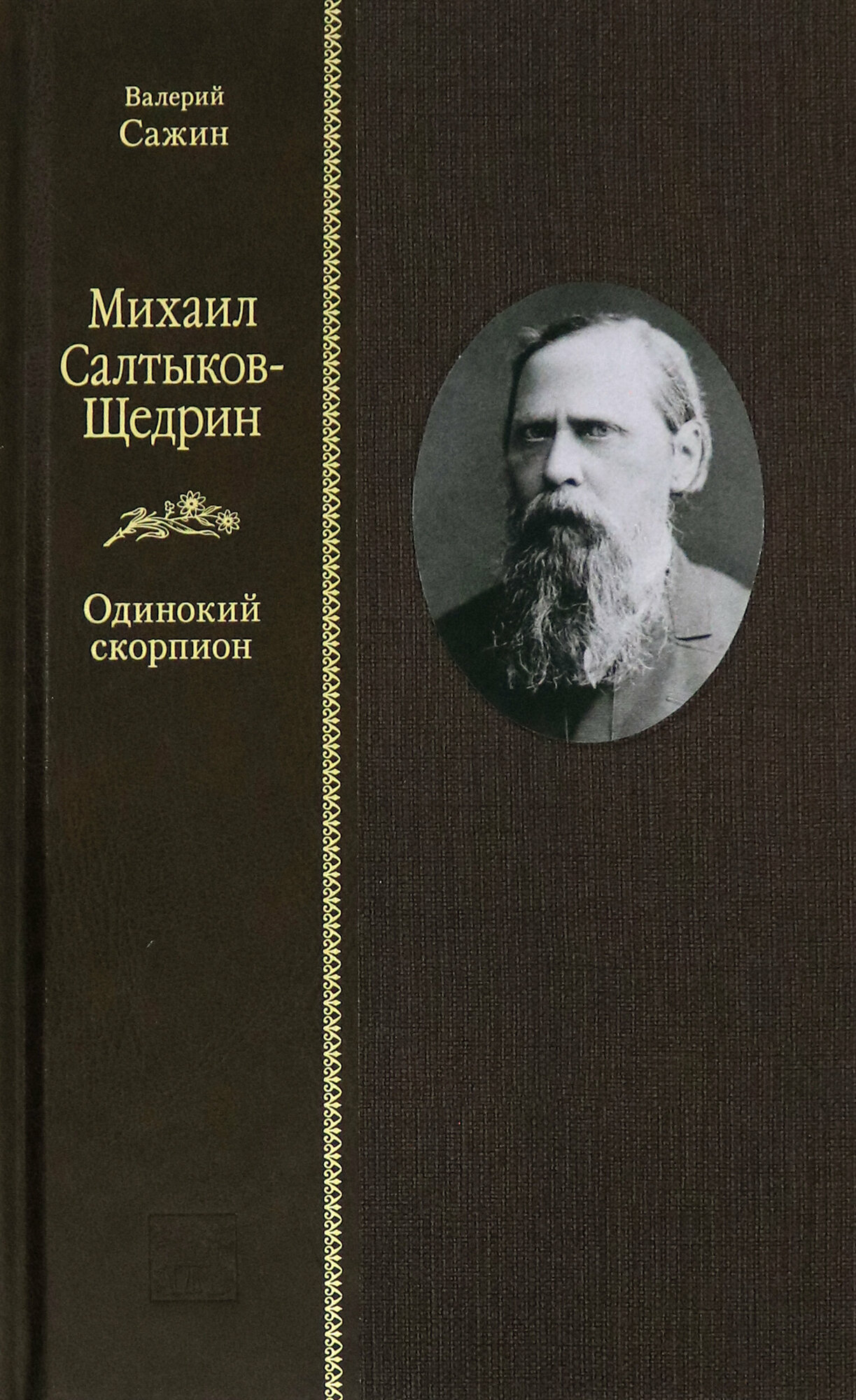 Михаил Салтыков-Щедрин. Одинокий скорпион - фото №2