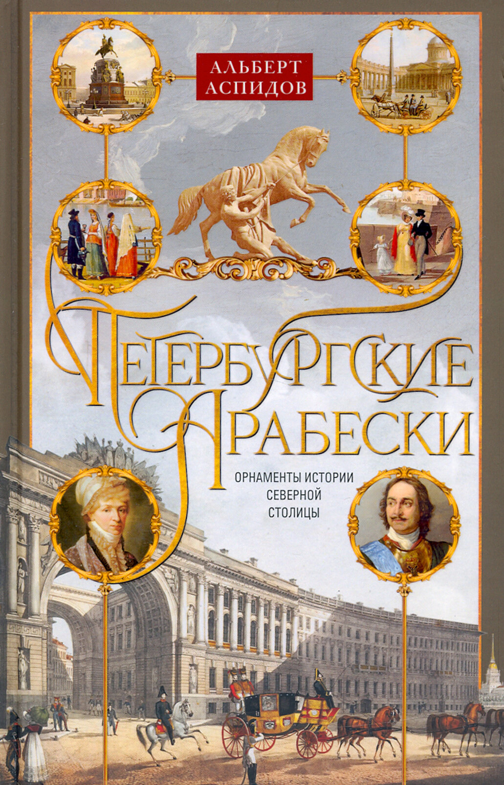 Петербургские арабески. Орнаменты истории Северной столицы