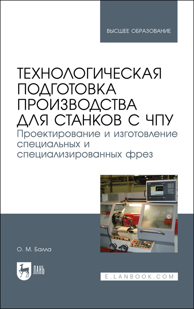 Технологическая подготовка производства для станков с ЧПУ. Проекирование и изготовление спец. фрез