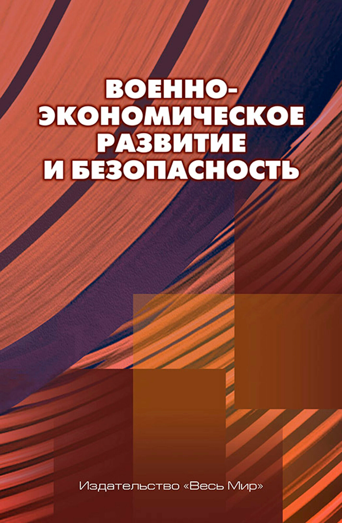 Военно-экономическое развитие и безопасность - фото №8