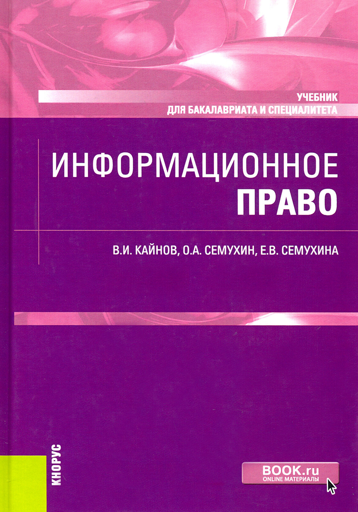 Информационное право. Учебник (Кайнов Владимир Иванович, Семухин Олег Анатольевич, Семухина Елена Владимировна) - фото №2