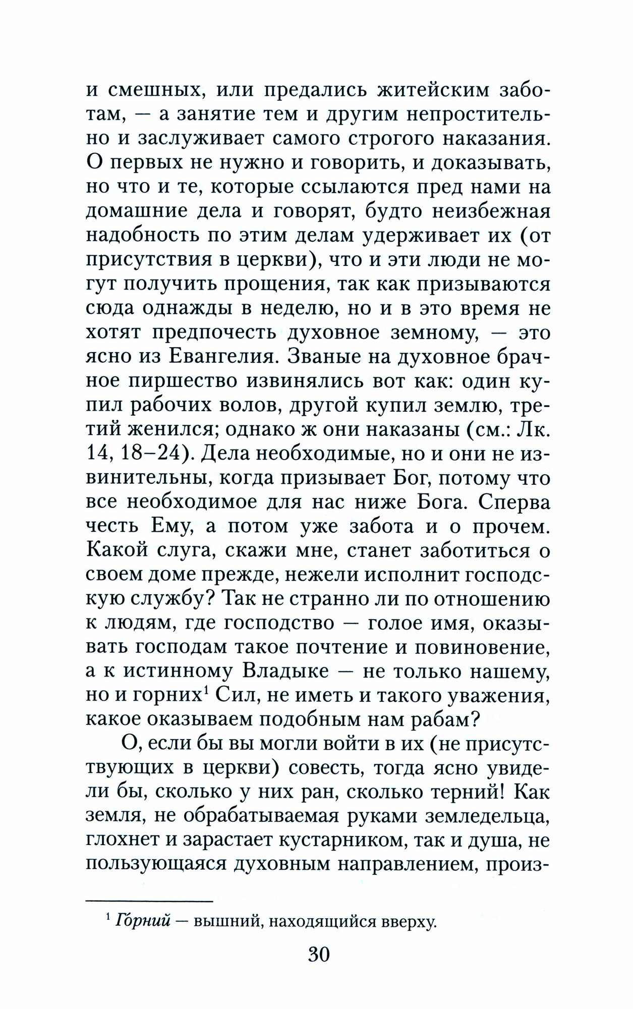 Увещеваю вас возлюбленные. Избранные беседы Святителя Иоанна Златоуста - фото №6