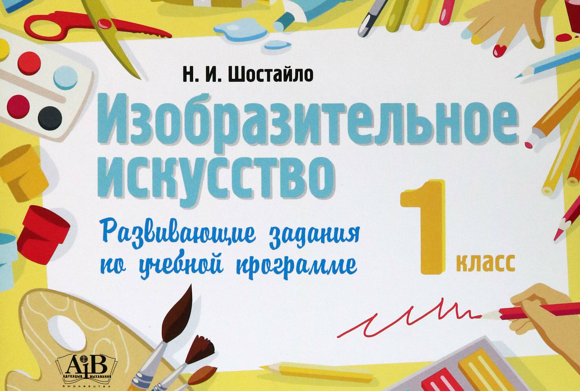 Изобразительное искусство. 1 класс. Развивающие задания - фото №2