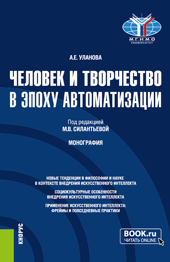 Человек и творчество в эпоху автоматизации. Монография - фото №1