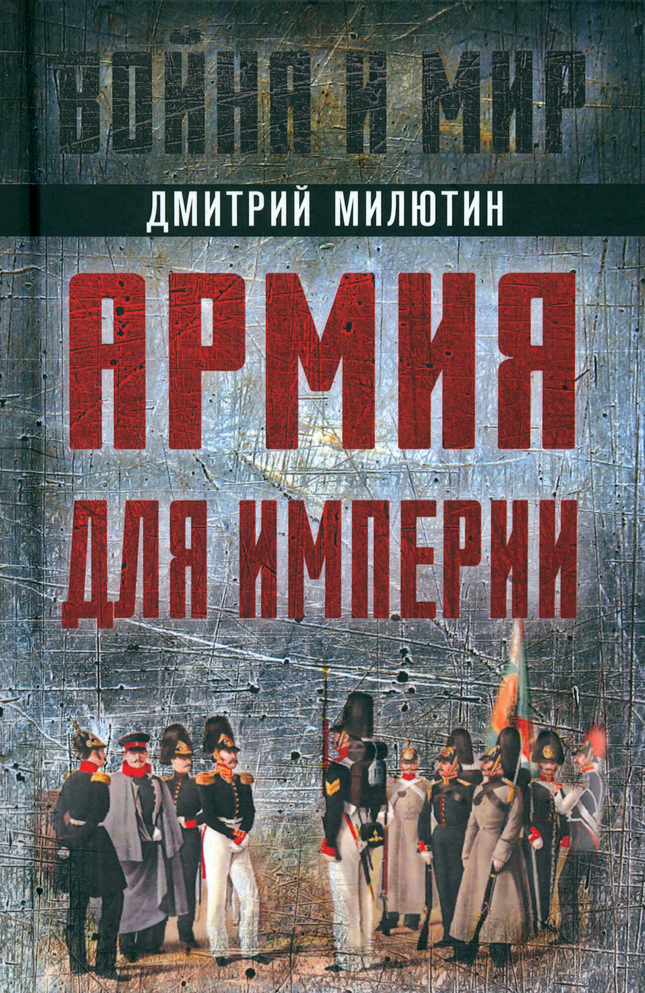 Армия для империи (Милютин Дмитрий Алексеевич) - фото №1