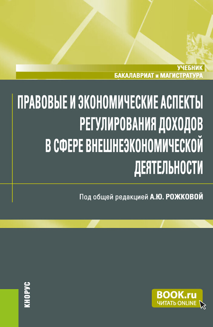 Правовые и экономические аспекты регулирования доходов в сфере внешнеэкономической деятельности