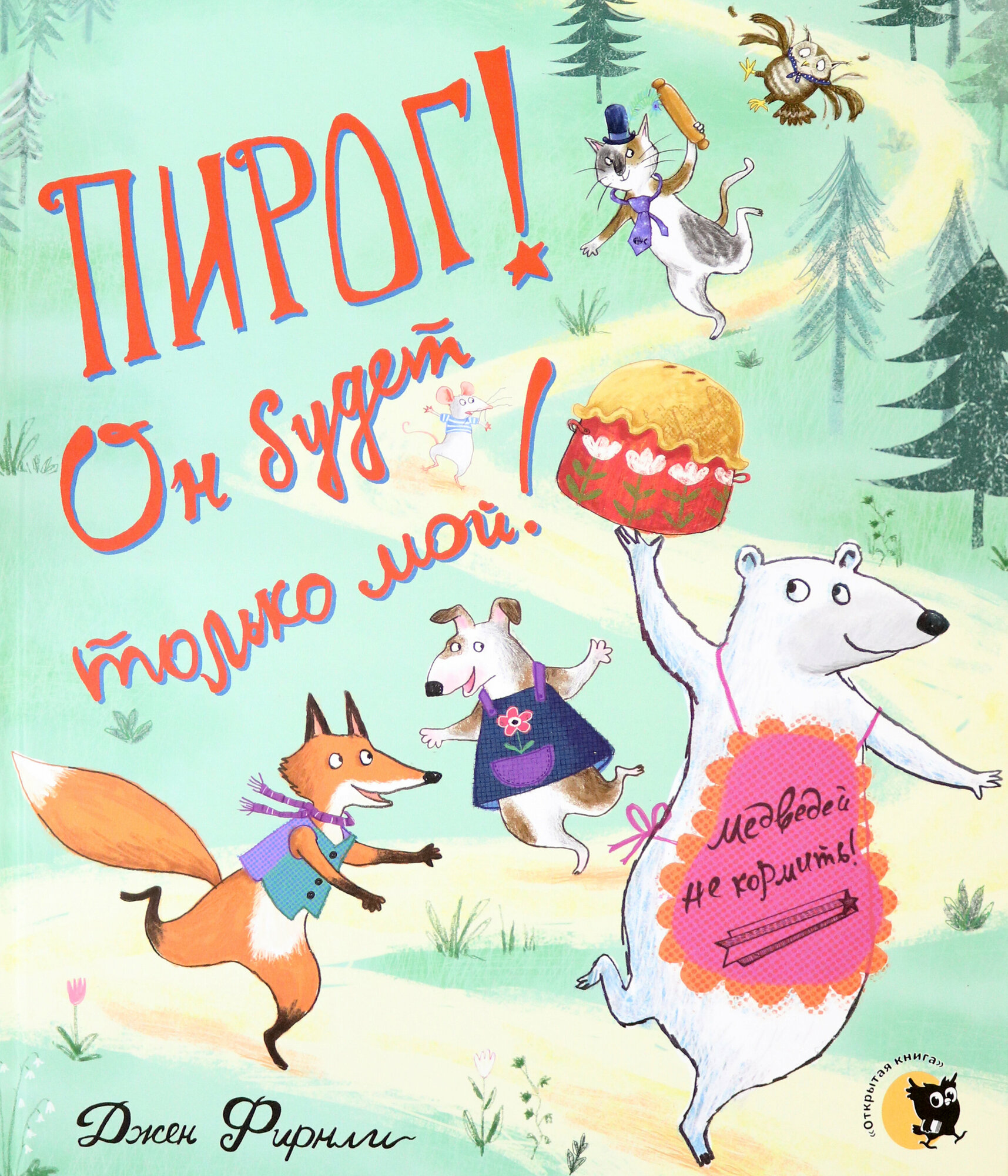 Пирог! Он будет только мой! (Любимые детские писатели) - фото №5