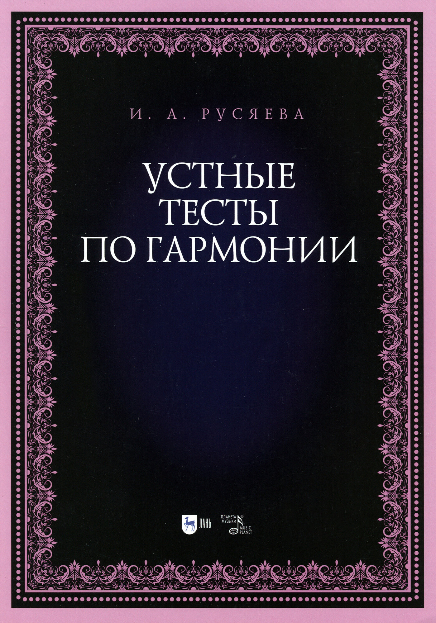 Устные тесты по гармонии. Учебно-методическое пособие - фото №1