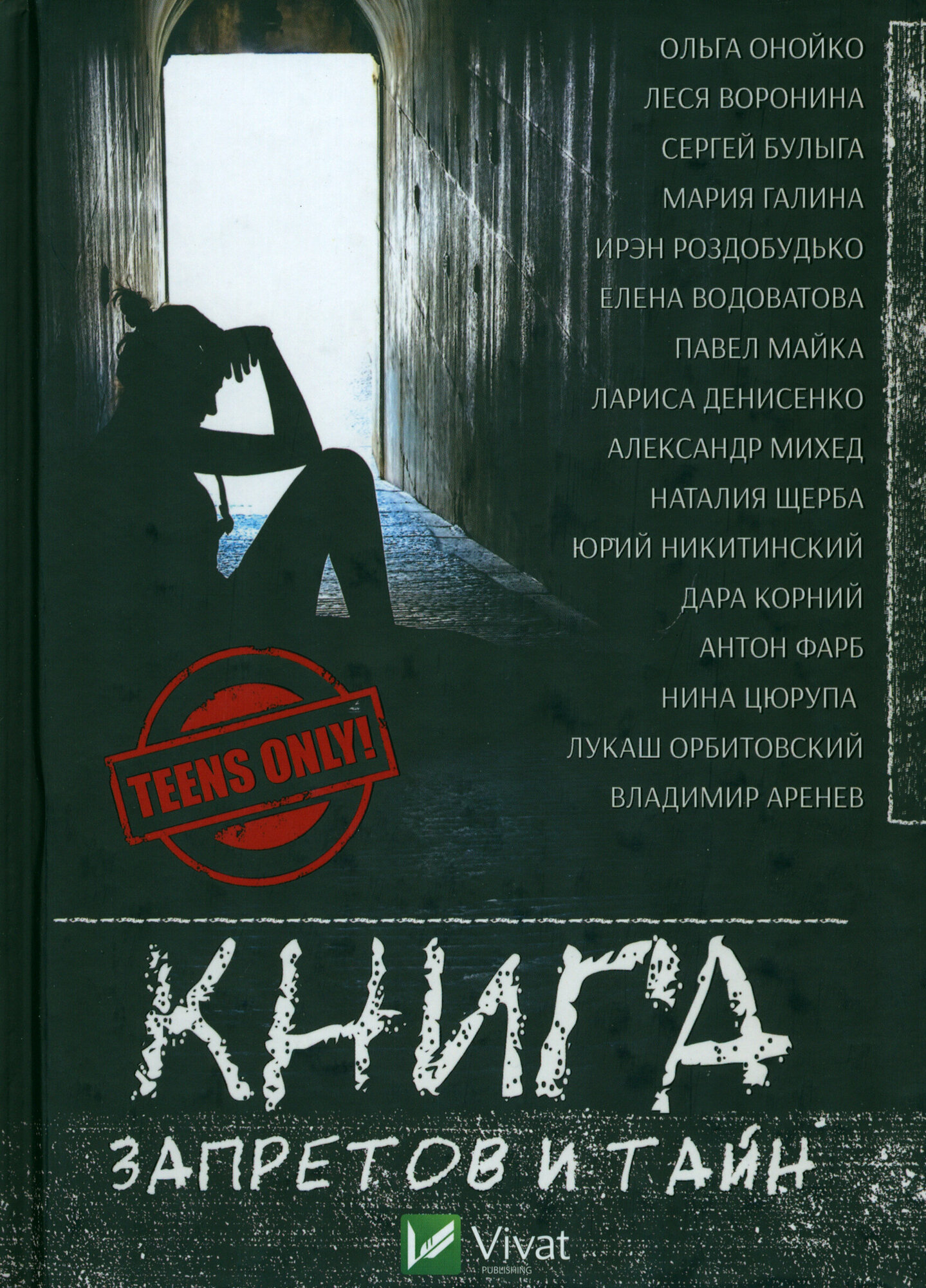 Книга запретов и тайн (Онойко Ольга; Воронина Леся; Булыга Сергей Алексеевич) - фото №2