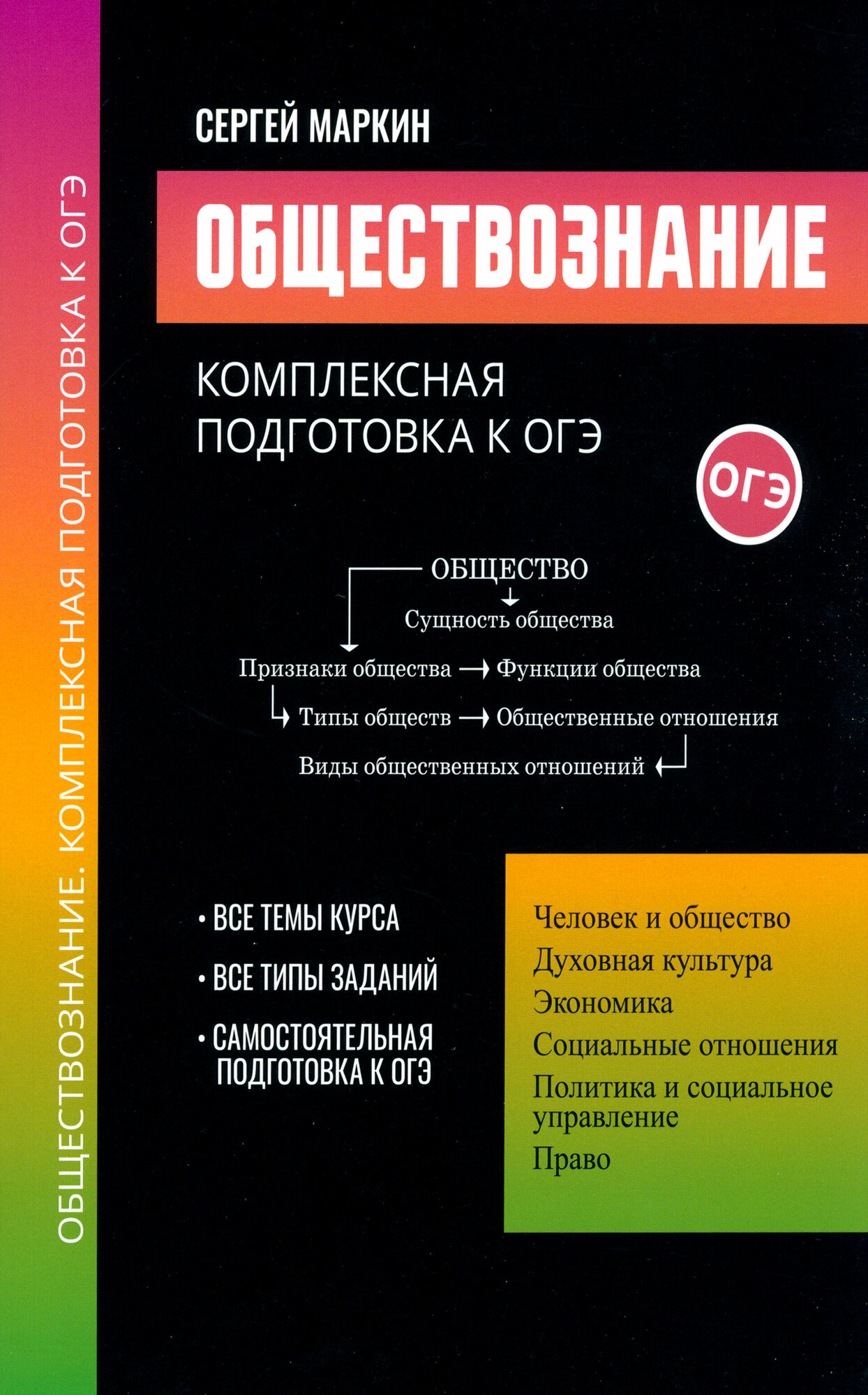 Обществознание. Комплексная подготовка к ОГЭ