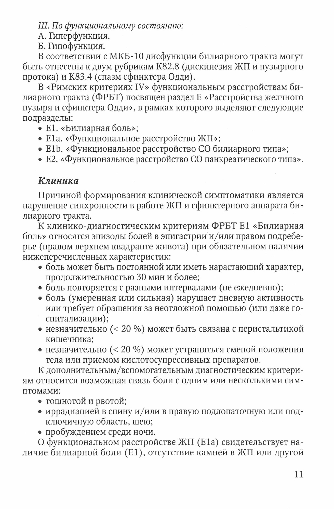 Актуальные аспекты клиники, диагностики и лечения заболеваний желчного пузыря и желчевыводящих путей - фото №8