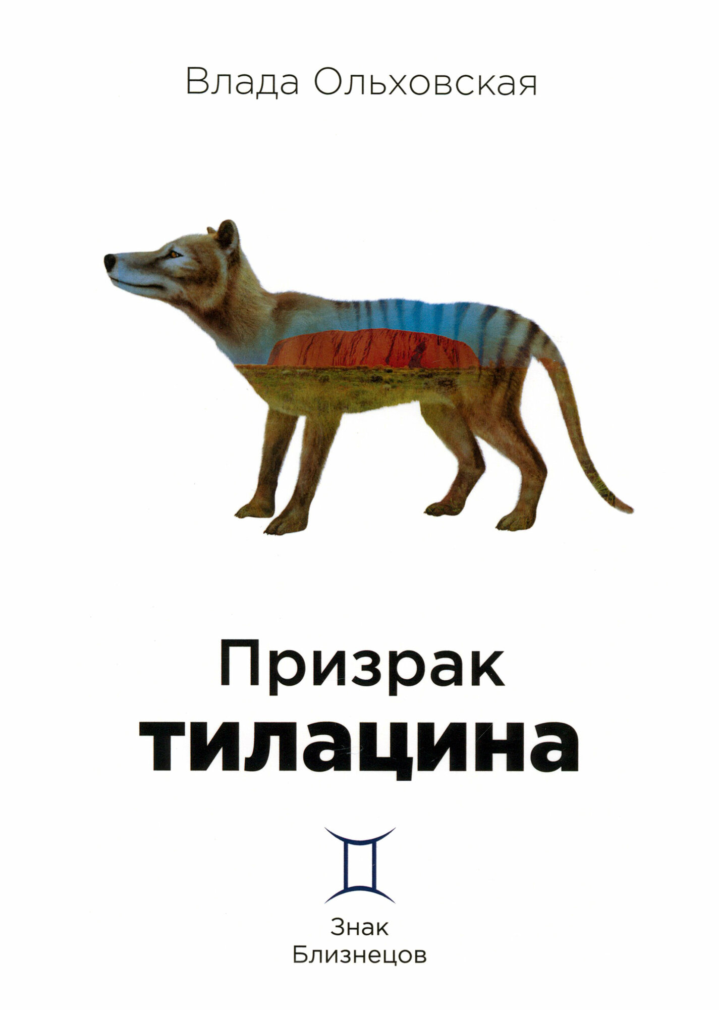 Призрак тилацина. Книга 9 (Ольховская Влада) - фото №2