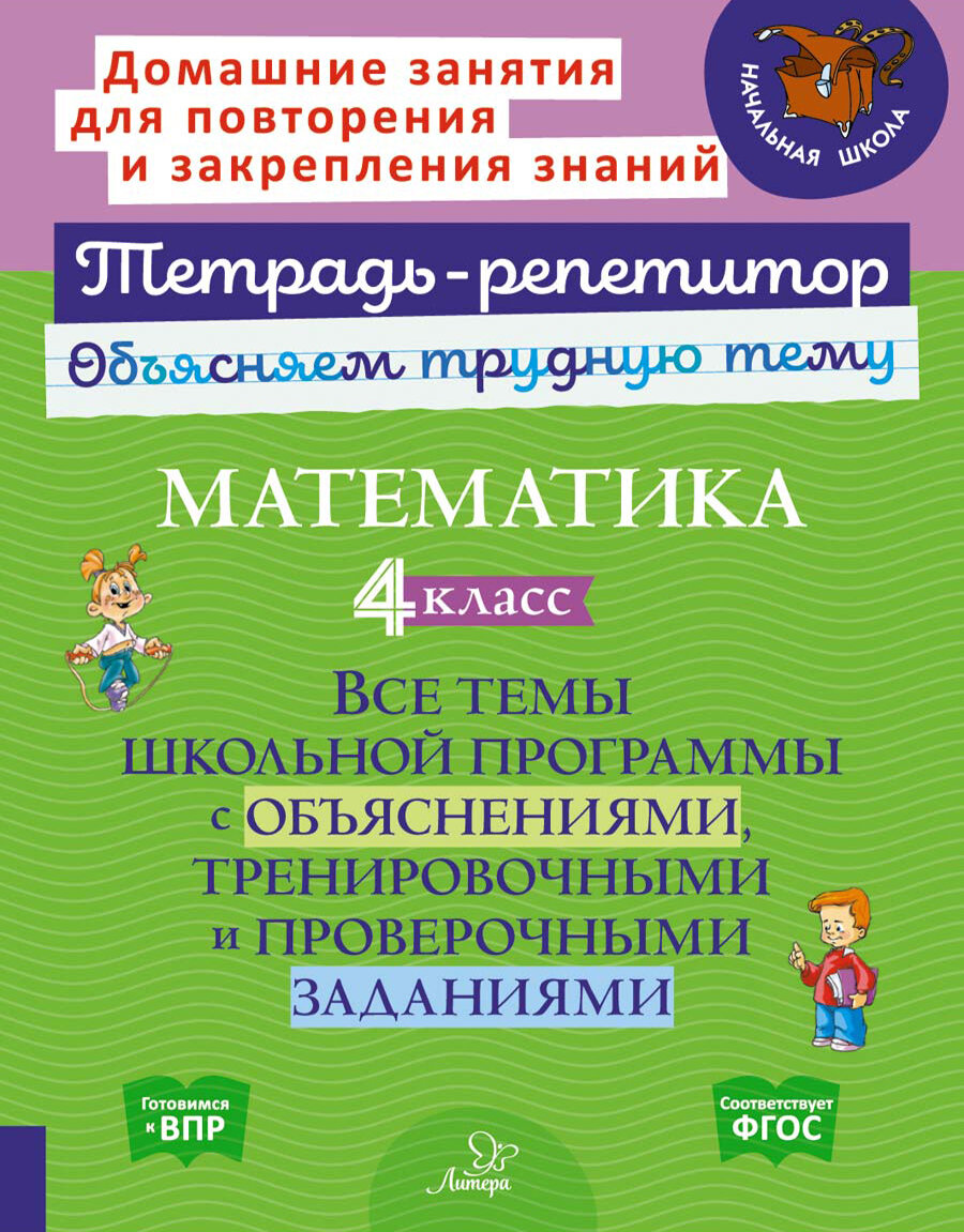 Математика. 4 кл. Все темы школьной программы с объяснениями,тренировочными и проверочными заданиями - фото №1